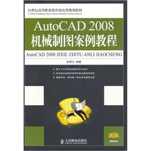 AutoCAD 2008机械制图案例教程