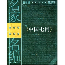 中国七问