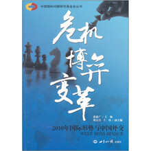 危机博弈变革：2010年国际形势与中国外交