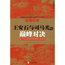 宋朝往事：王安石与司马光的巅峰对决