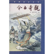 言情逸史从书:今古奇观