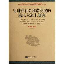 行进在社会和谐发展的康庄大道上研究