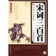 传统国学典藏:宋词三百首