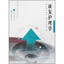 高等医学教育中专起点专科教材:康复护理学