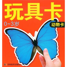 婴幼儿脑力开发大卡·玩具卡：动物卡（0-3岁）