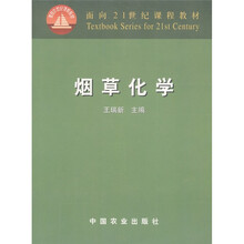 面向21世纪课程教材:烟草化学