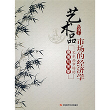 艺术品市场的经济学：艺术品市场的魔鬼与天使