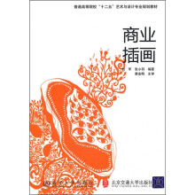 普通高等院校“十二五”艺术与设计专业规划教材:商业插画
