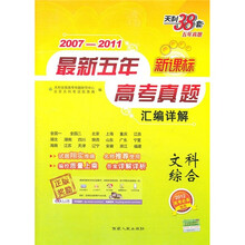 新课标最新五年高考真题汇编详解
:文科综合(2012高考必备)(2007-2011)