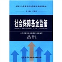 社会保障基金监管