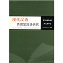 现代汉语类固定短语研究