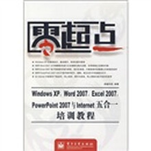 Windows XP,Word 2007,Excel 2007,PowerPoint 2007与Internet五合一培训教程