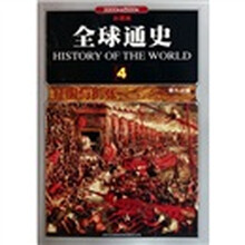 全球通史4：征服与扩张（1000年至1500年）（彩图版）