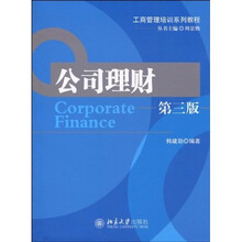 公司理财（第3版）