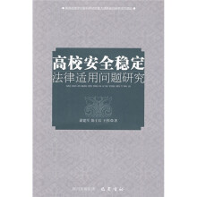高校安全稳定法律适用问题研究