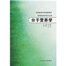 全国高等学校配套教材(供预防医学类专业用):分子营养学