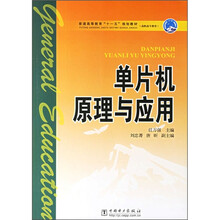 普通高等教育“十一五”规划教材·高职高专教育:单片机原理与应用