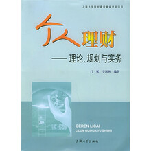 个人理财:理论、规划与实务