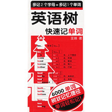 英语树（快速记单词）