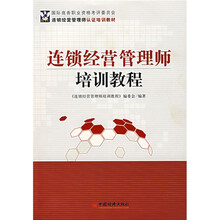 连锁经营管理师培训教程