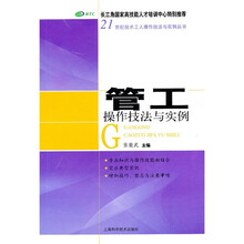 管工操作技法与实例