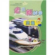 走进新科学：交通