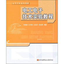 高等学校通用教材：电工电子技术实验教程
