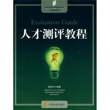 高等院校经济管理教材新系·人力资源系列：人才测评教程