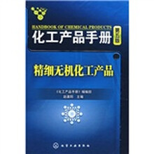 化工产品手册（第5版）：精细无机化工产品