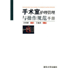 手术室护理管理与操作规范手册
