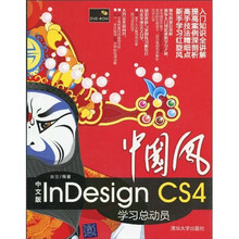 中国风：中文版InDesign CS4学习总动员（附DVD-ROM光盘1张）