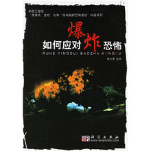 如何应对爆炸恐怖