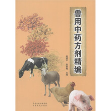 兽用中药方剂精编