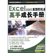 Excel 2007办公应用高手成长手册（附光盘）