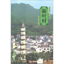 中华遗产·乡土建筑：新叶村