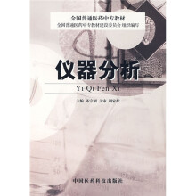 全国普通医药中专教材：仪器分析