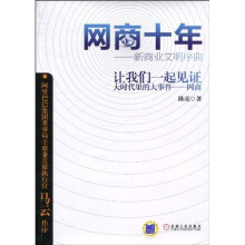 网商十年：新商业文明序曲