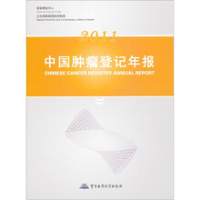 2011中国肿瘤登记年报