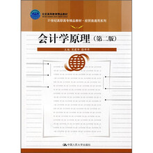 21世纪高职高专精品教材·经贸类通用系列:会计学原理(第2版)