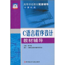 高等学校教材配套辅导:C语言程序设计教材辅导(计算机类)