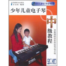 少年儿童电子琴系列教程：少年儿童电子琴中级教程（新版）