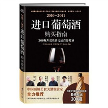 2010-2011进口葡萄酒购买指南
