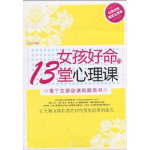 女孩好命的13堂心理课