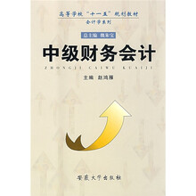 高等学校“十一五”规划教材·会计学系列:中级财务会计