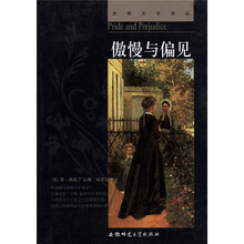 世界文学译丛：傲慢与偏见