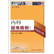 内科疑难病例丛书：风湿病分册