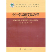 会计学基础实验教程(第2版)