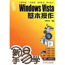 新手易学:Windows Vista基本操作(附光盘)
