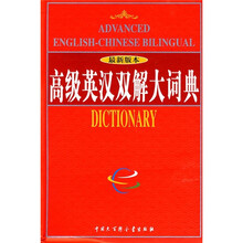 高级英汉双解大词典(最新版本)