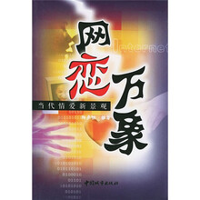 网恋万象：当代情爱新景观